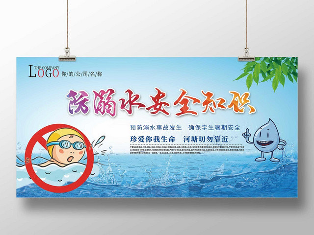 卡通暑假安全防溺水小学生儿童户外安全知识教育展板