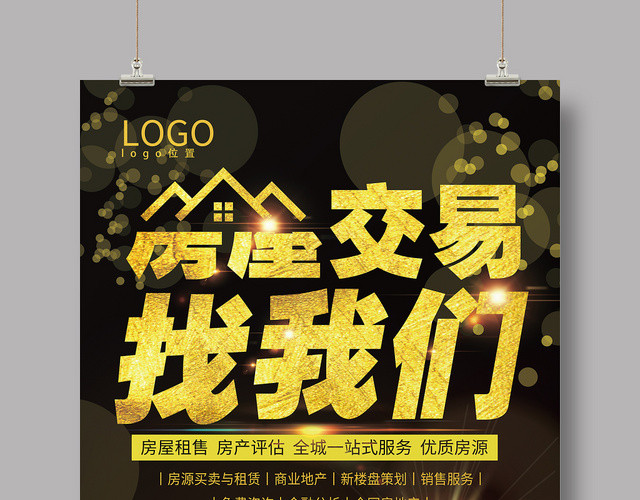 房屋交易找我们简约星空宣传