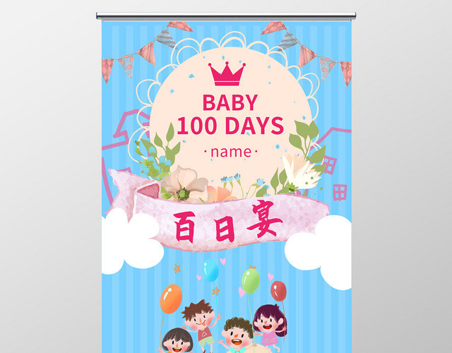卡通百日宴百日宴庆祝邀请易拉宝展板