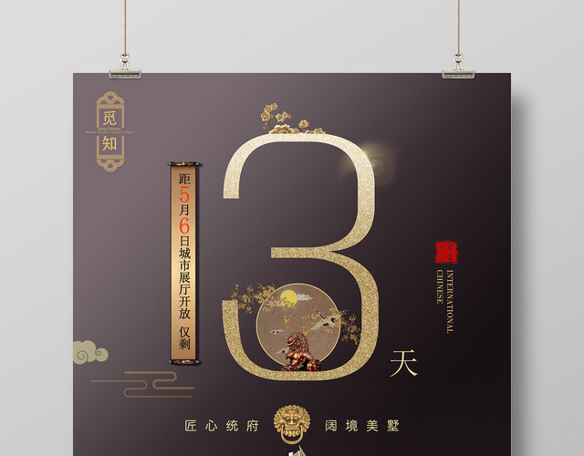 古风房地产开盘倒计时3天通用海报