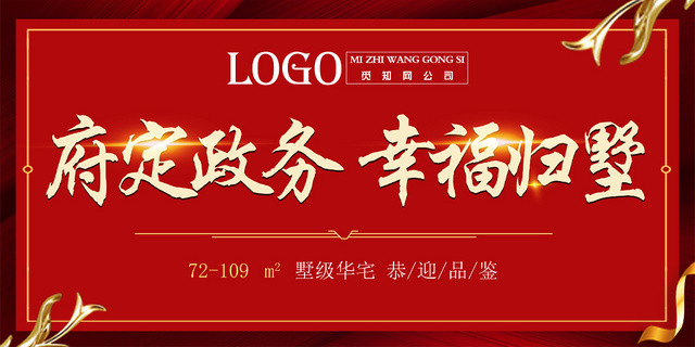红色府定政务幸福归墅房地产恭迎业主展板