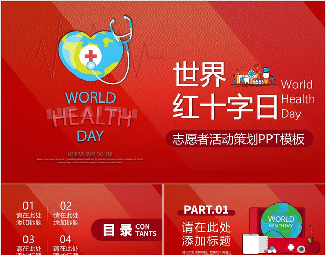 世界红十字日志愿者活动策划PPT模板