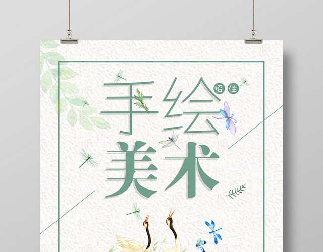 小清新儿童培训招生手绘美术宣传海报展板