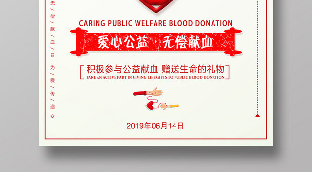红褐色614世界献血日海报设计