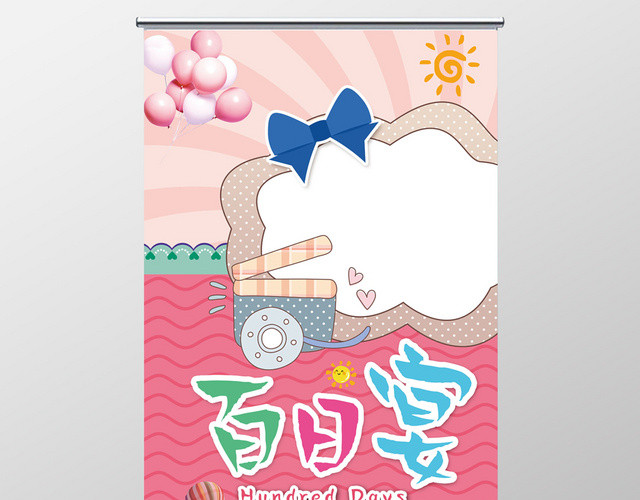 生日卡通百日宴百日宴庆祝邀请易拉宝展板