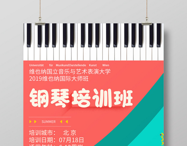 钢琴琴行招生培训钢琴培训班国际大师班招生海报