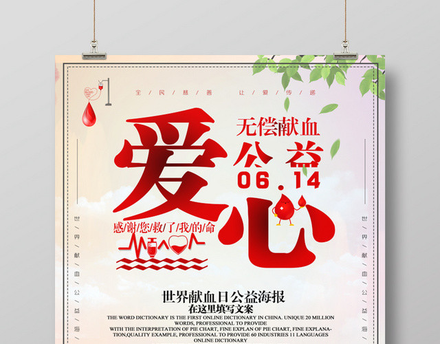 红色爱心公益614世界献血日海报设计