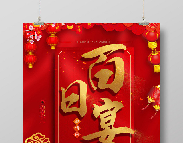 生日中式百日宴百日宴庆祝邀请海报
