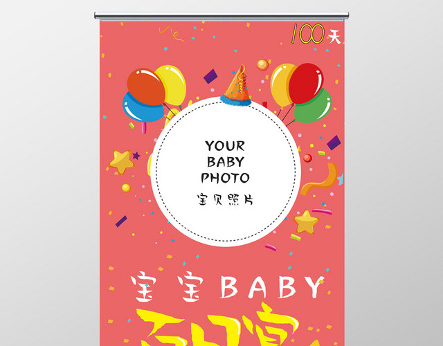 生日卡通百日宴百日宴庆祝邀请易拉宝展架