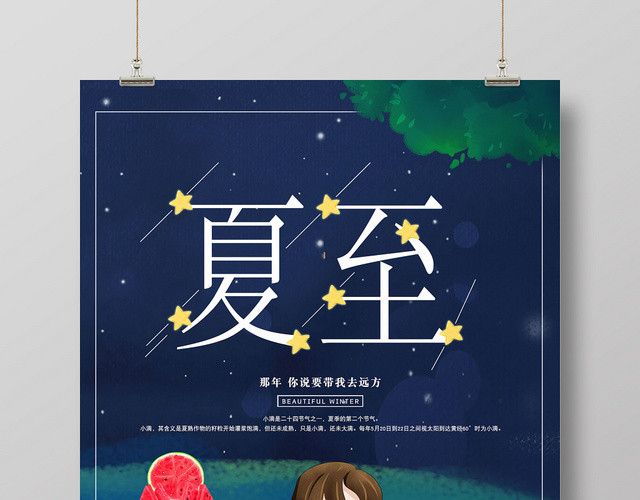 蓝色星空二十四节气夏至宣传海报