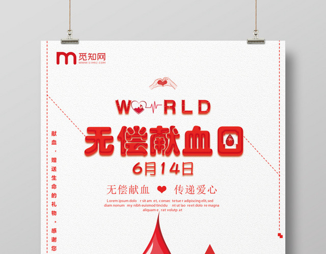 614红色爱心无偿献血日海报设计