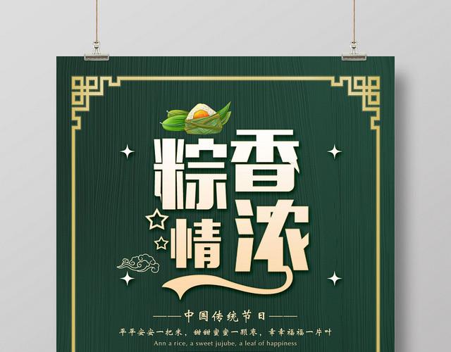 绿色大气端午节棕香情浓宣传海报