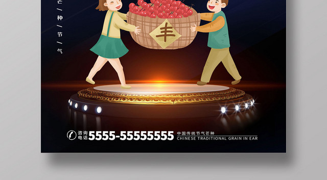 黑色简约二十四节气芒种宣传海报