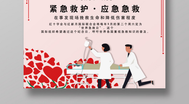 红色爱心世界急救日海报设计