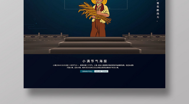 中国传统二十四节气小满宣传节气海报