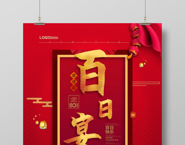 生日中式百日宴百日宴庆祝邀请海报