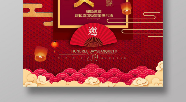 生日中式百日宴百日宴庆祝邀请海报