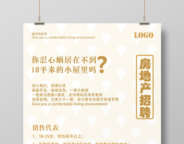 白色简洁大气房地产招聘销售代表宣传海报