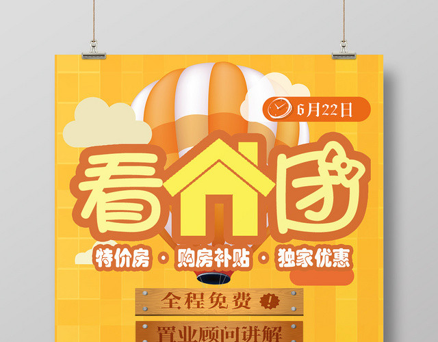 黄色卡通看房团中介看房房产中介海报