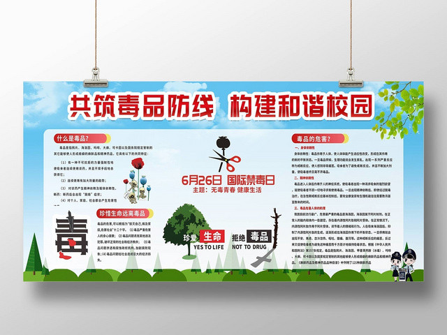 626校园禁毒公益慈善禁毒宣传栏