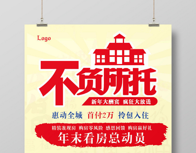 红色大气不负所托租房看房房产中介海报