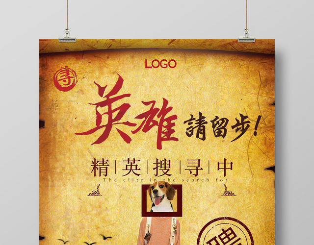 复古卷轴英雄请留步房地产招聘看房宣传广告海报