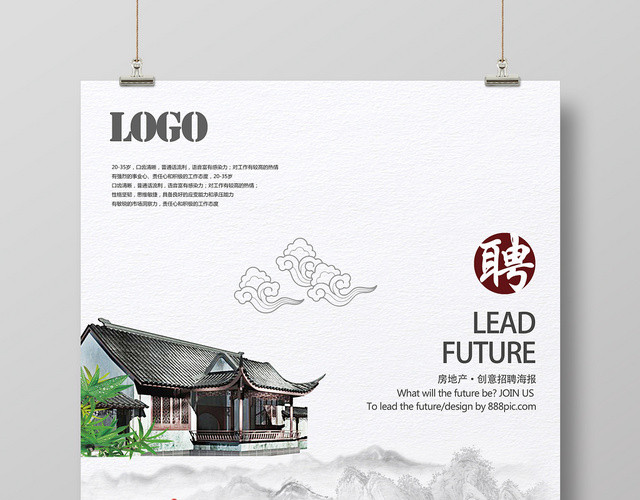 中式山水房地产招聘海报创意招聘海报