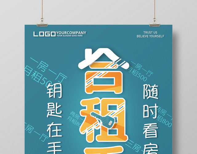 蓝色清新合租季看房租房中介海报