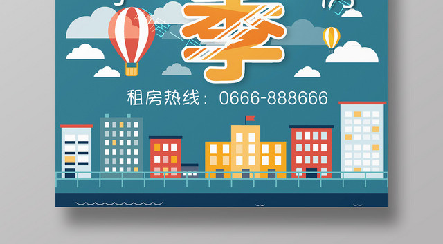 蓝色清新合租季看房租房中介海报
