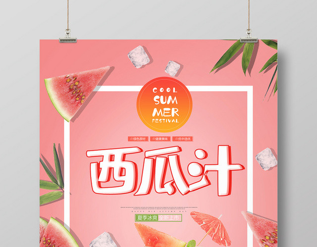 粉色系西果汁果汁饮品饮料促销海报