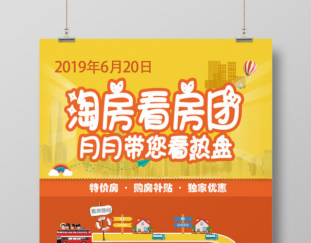 橙黄卡通淘房看房团房产中介宣传海报