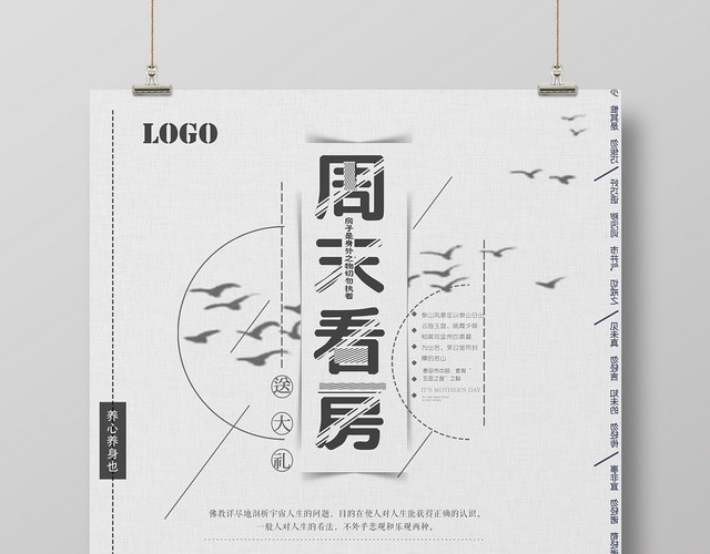 黑白剪影大气周末看房房产中介宣传海报