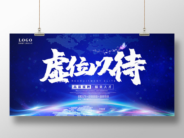 蓝色大气虚位以待招聘精英展板设计