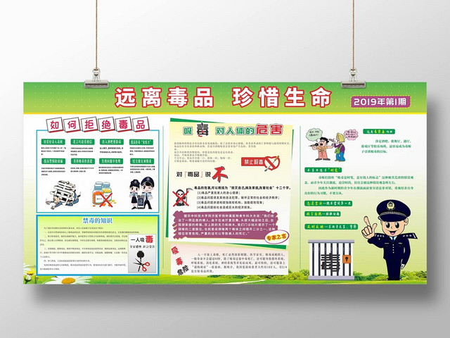 远离毒品珍惜生命公益慈善禁毒宣传栏展板
