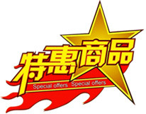 特惠商品