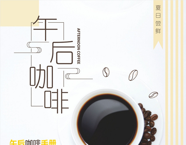 白色小清新午后咖啡饮料画册封面