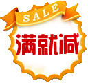 满就减标签