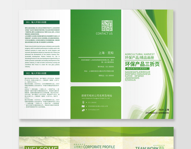 清新绿色环保产品公司企业简介宣传环保三折页