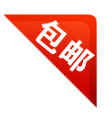 包邮标签