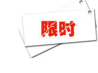 限时