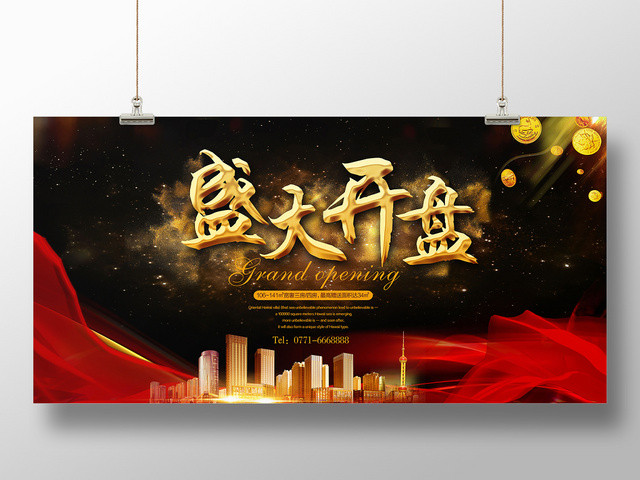 黑红房地产盛大开盘楼盘促销展板