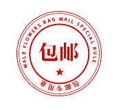 包邮标签