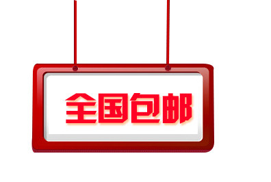 全国包邮