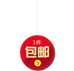 包邮标签