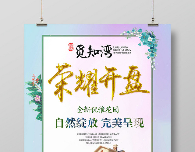 清新房地产荣耀开盘优雅花园促销海报