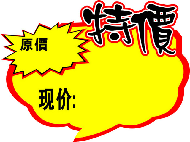 特价