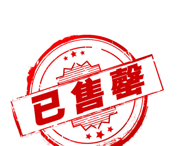 已告罄