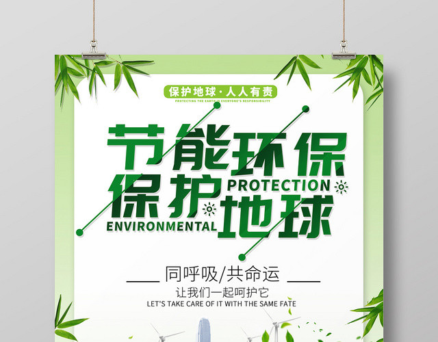 清新绿色环境日节能环保保护地球宣传展览展示展板海报