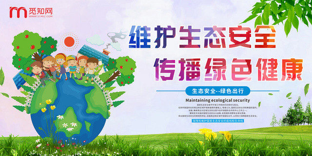 清新卡通漫画风维护生态安全传播绿色健康宣传展览展示展板海报