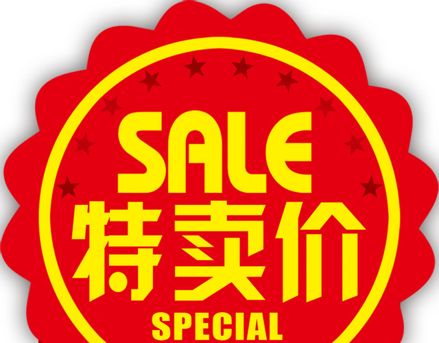 特卖价